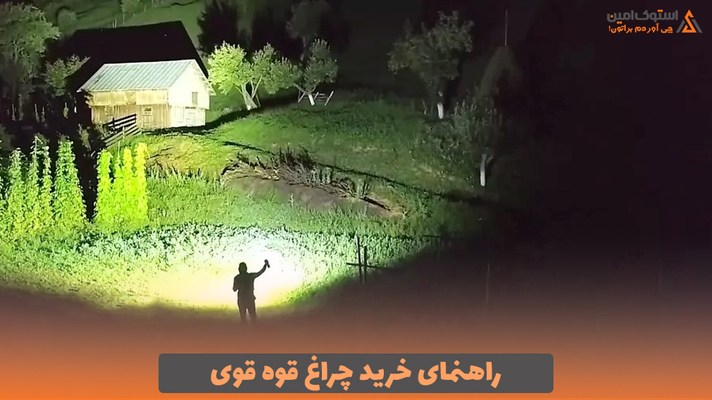 راهنمای خرید چراغ قوه قوی