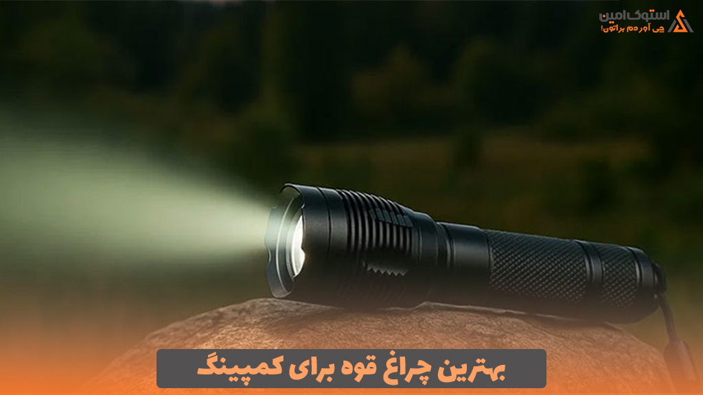 بهترین چراغ قوه برای کمپینگ