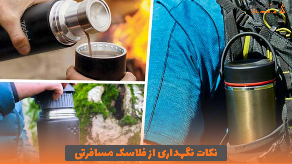 نکات نگهداری از فلاسک مسافرتی