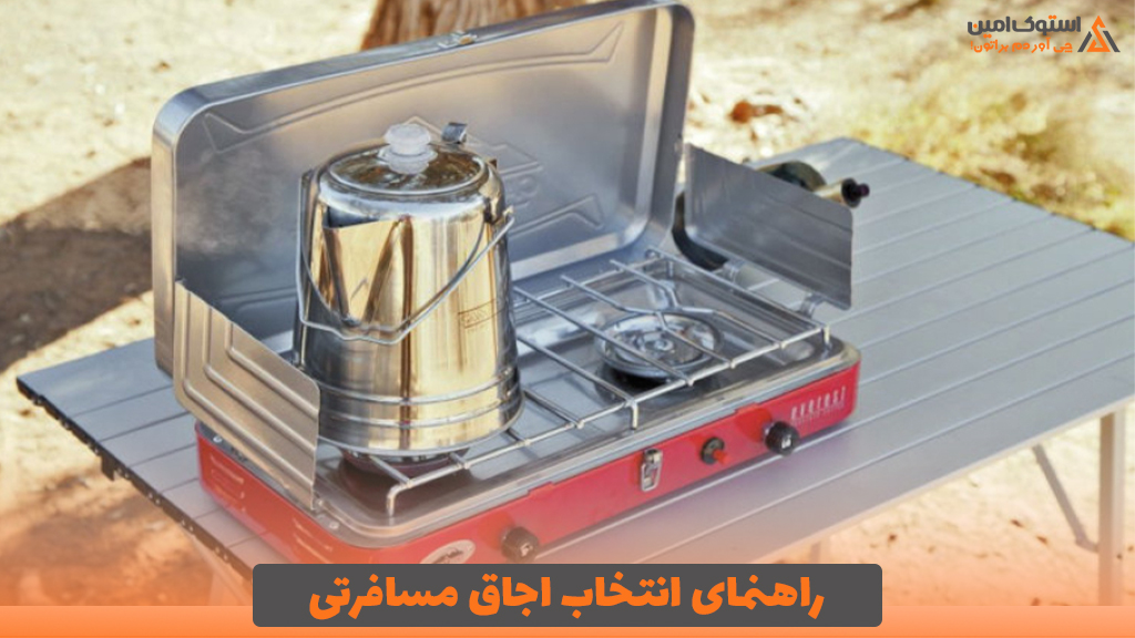 راهنمای انتخاب اجاق مسافرتی
