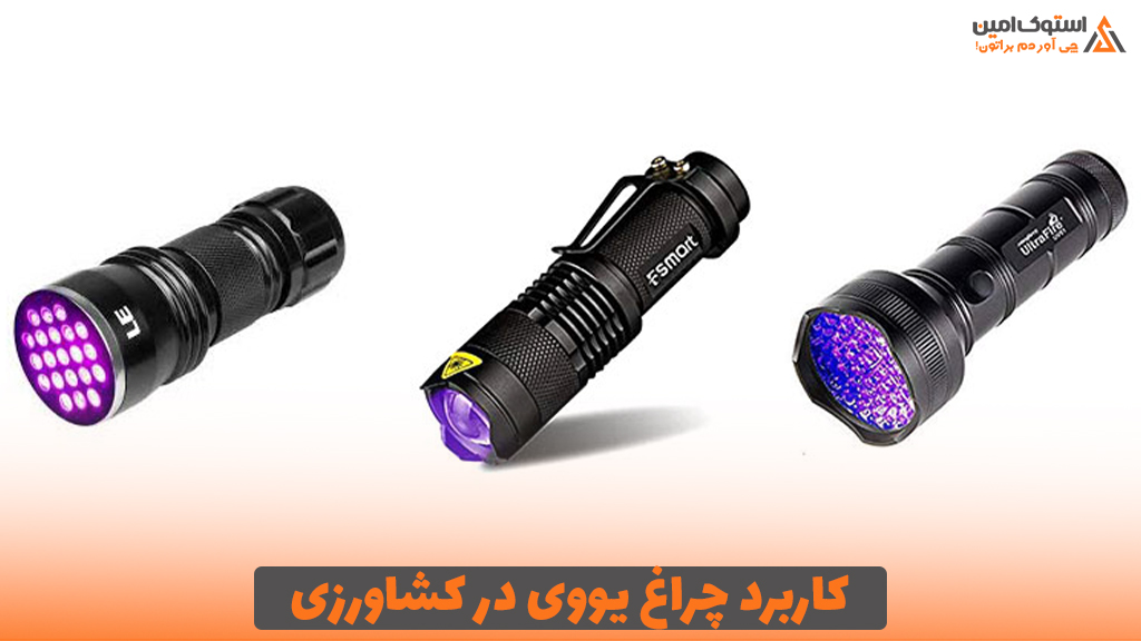 کاربرد چراغ یووی در کشاورزی