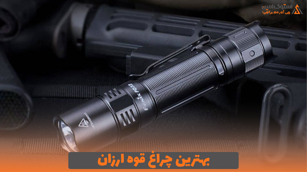 بهترین چراغ قوه ارزان