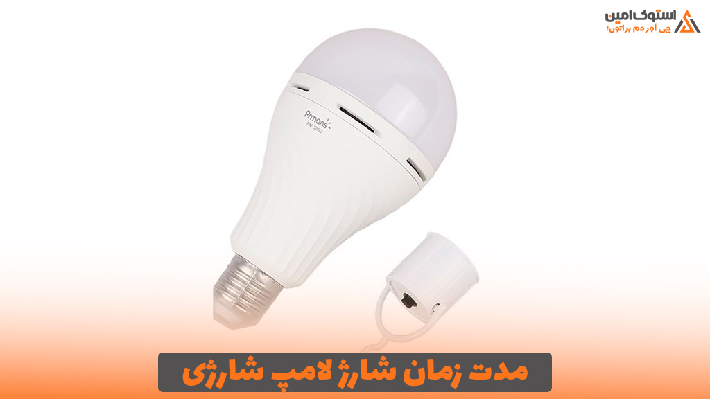 مدت زمان شارژ لامپ شارژی