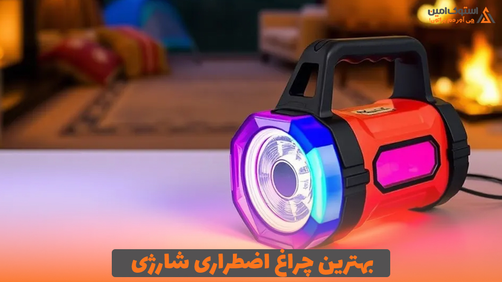 بهترین چراغ اضطراری شارژی