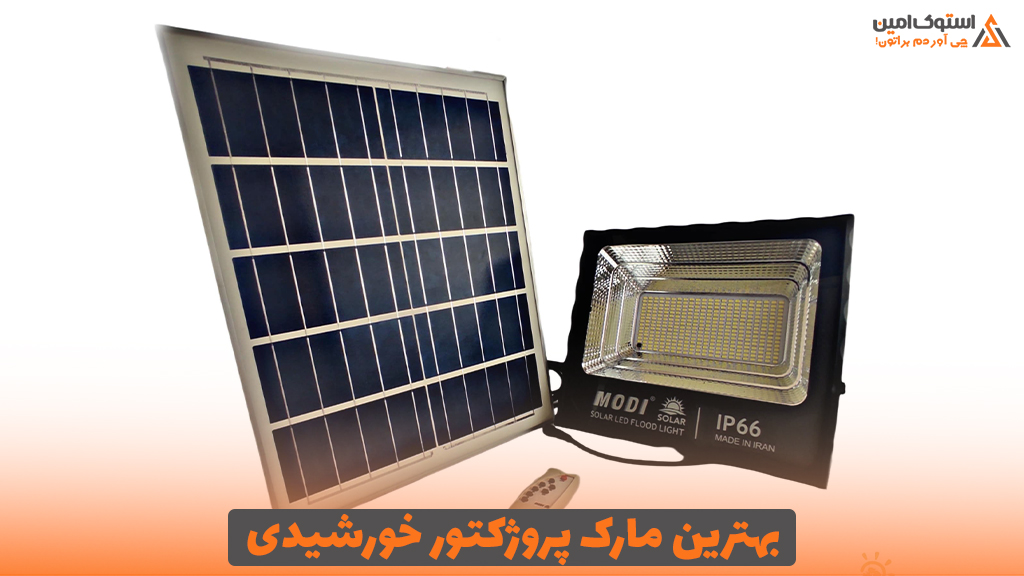 بهترین مارک پروژکتور خورشیدی