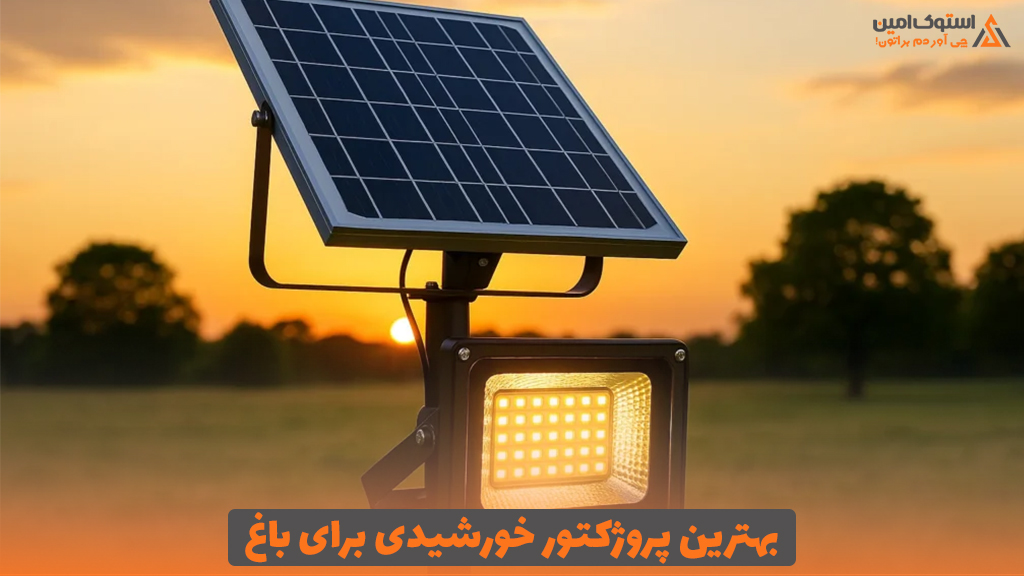 بهترین پروژکتور خورشیدی برای باغ
