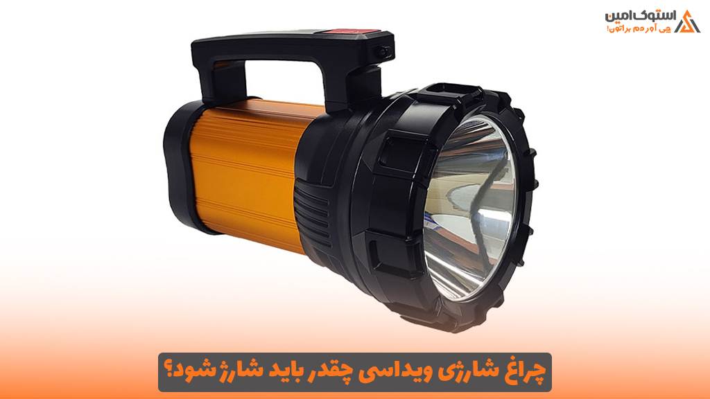 چراغ شارژی ویداسی چقدر باید شارژ شود؟