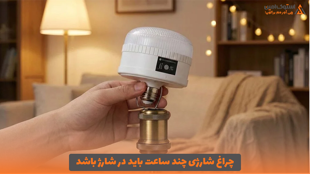 چراغ شارژی چند ساعت باید در شارژ باشد