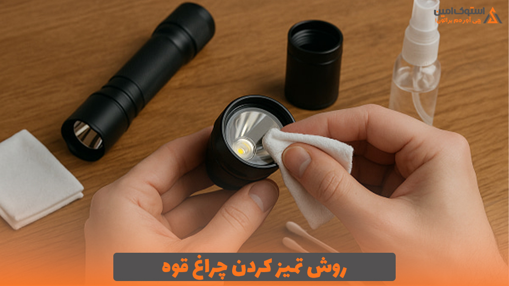 روش تمیز کردن چراغ قوه