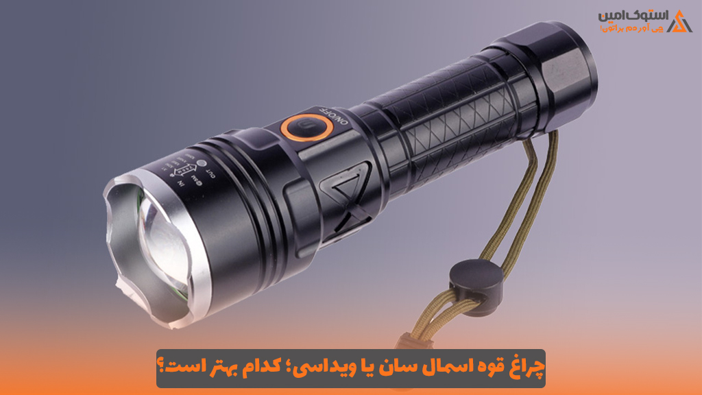 چراغ قوه اسمال سان یا ویداسی؛ کدام بهتر است؟