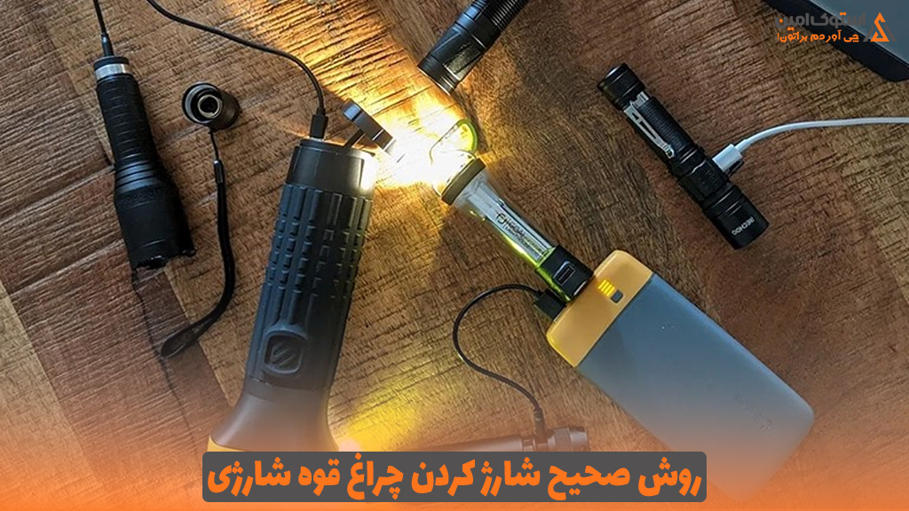 روش صحیح شارژ کردن چراغ قوه شارژی