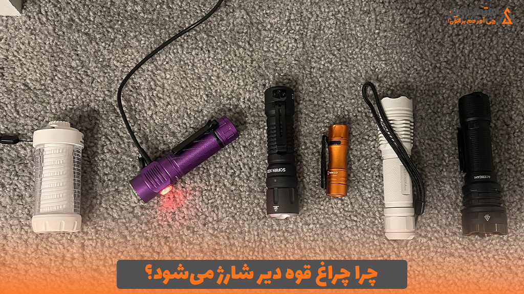 چرا چراغ قوه دیر شارژ می‌شود؟