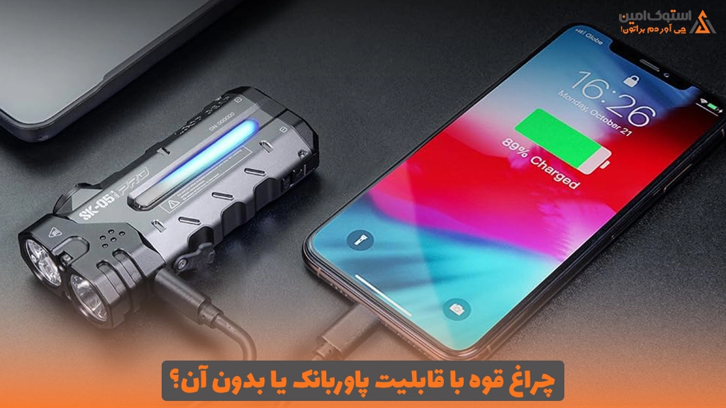 چراغ قوه با قابلیت پاوربانک یا بدون آن؟