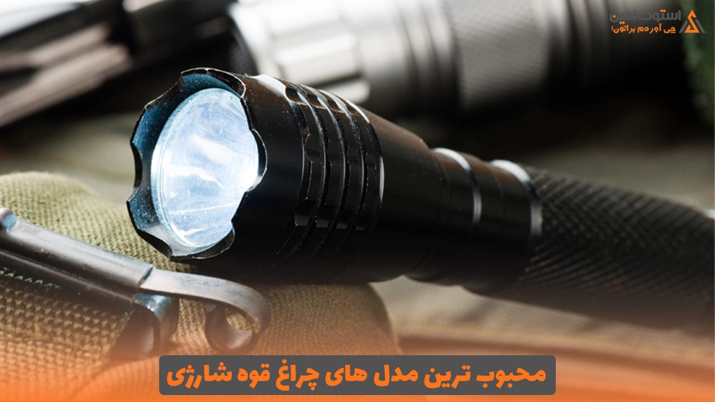 محبوب ‌ترین مدل ‌های چراغ قوه شارژی