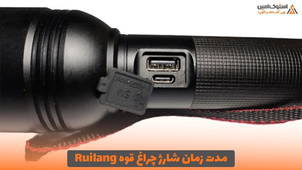 مدت زمان شارژ چراغ قوه Ruilang