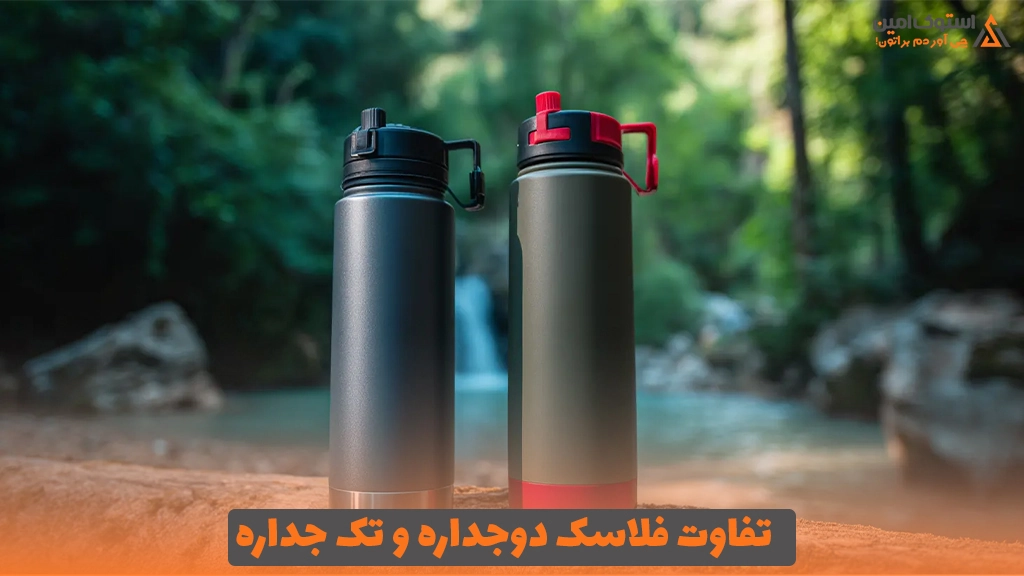 تفاوت فلاسک دوجداره و تک ‌جداره
