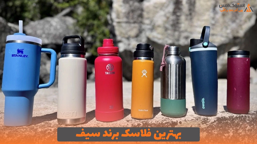 بهترین فلاسک برند سیف