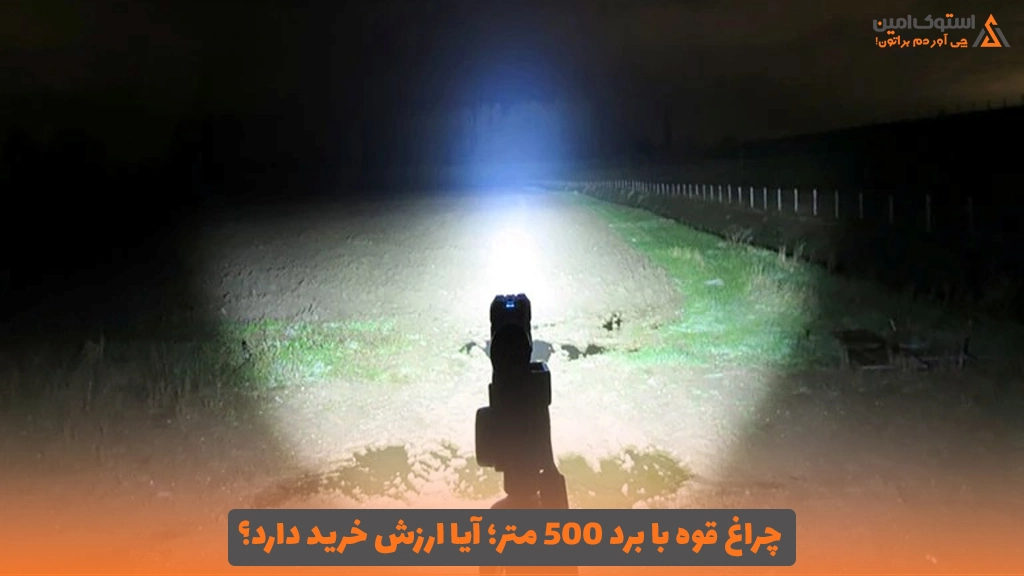 چراغ قوه با برد 500 متر؛ آیا ارزش خرید دارد؟