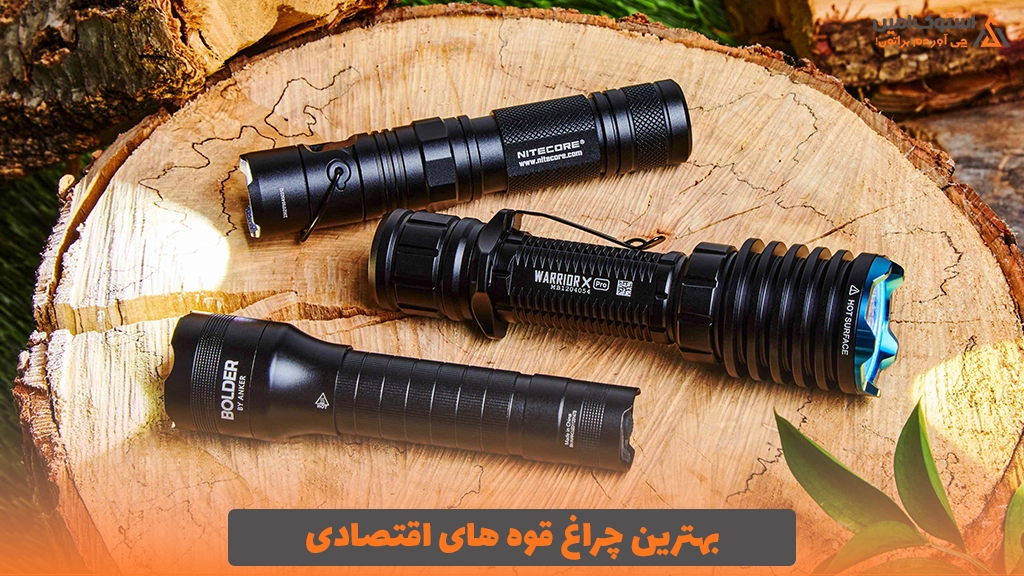 بهترین چراغ قوه های اقتصادی