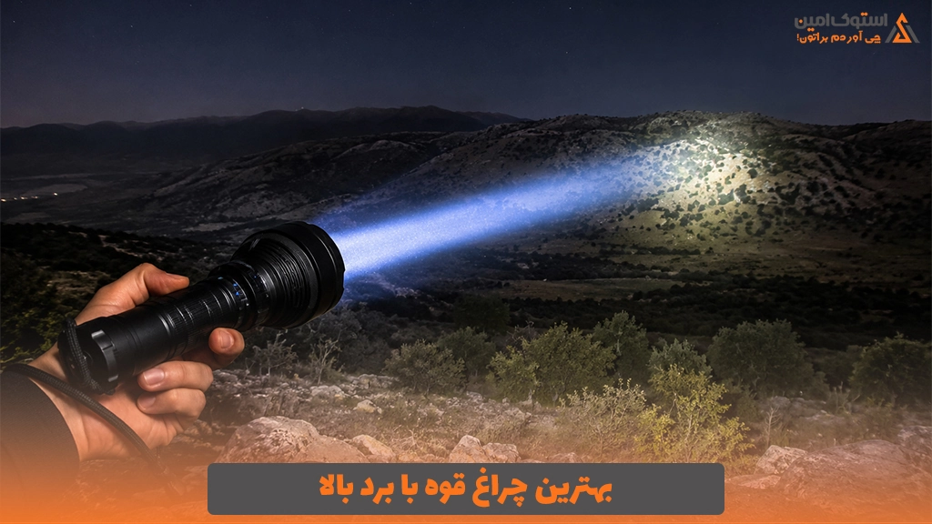 بهترین چراغ قوه با برد بالا