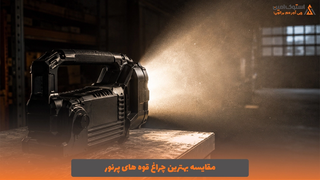 مقایسه بهترین چراغ قوه های پرنور
