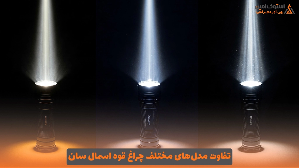 تفاوت مدل‌های مختلف چراغ قوه اسمال سان