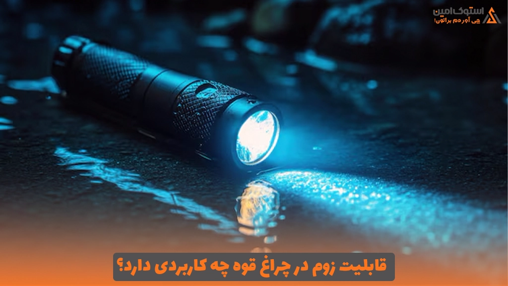 قابلیت زوم در چراغ قوه چه کاربردی دارد؟