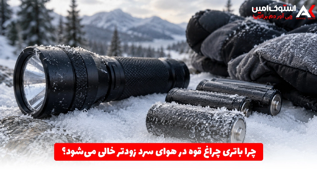 چرا باتری چراغ قوه در هوای سرد زودتر خالی می‌شود؟