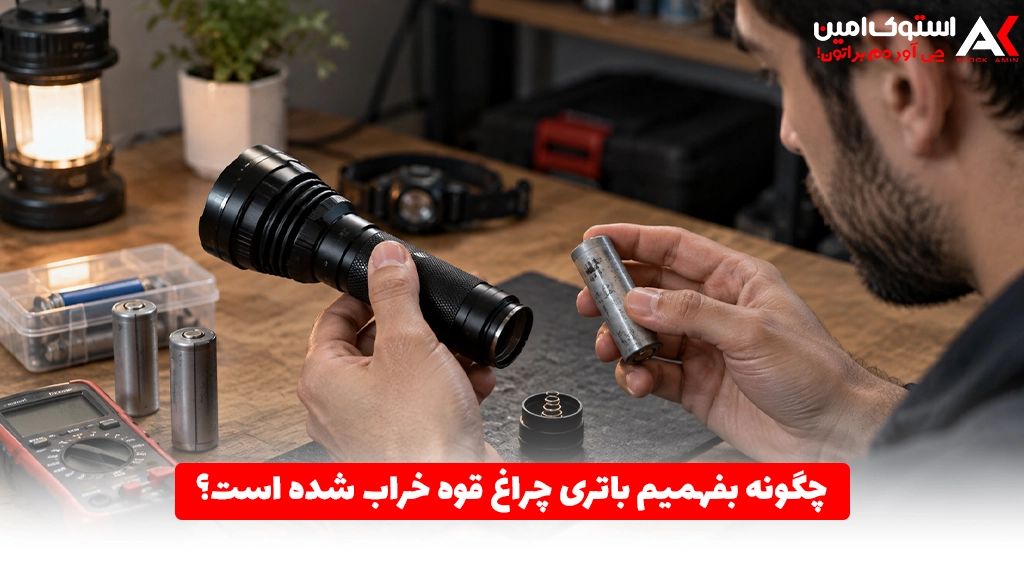 چگونه بفهمیم باتری چراغ قوه خراب شده است؟