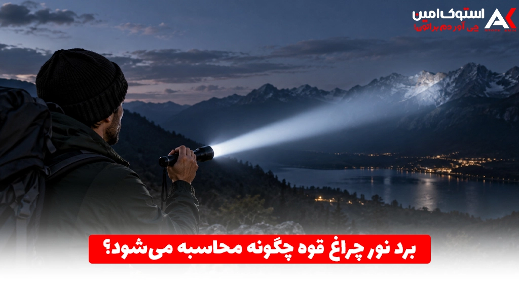 برد نور چراغ قوه چگونه محاسبه می‌شود؟