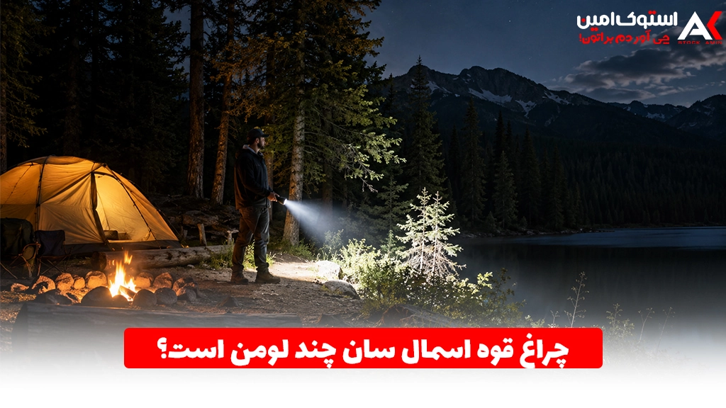 چراغ قوه اسمال سان چند لومن است؟