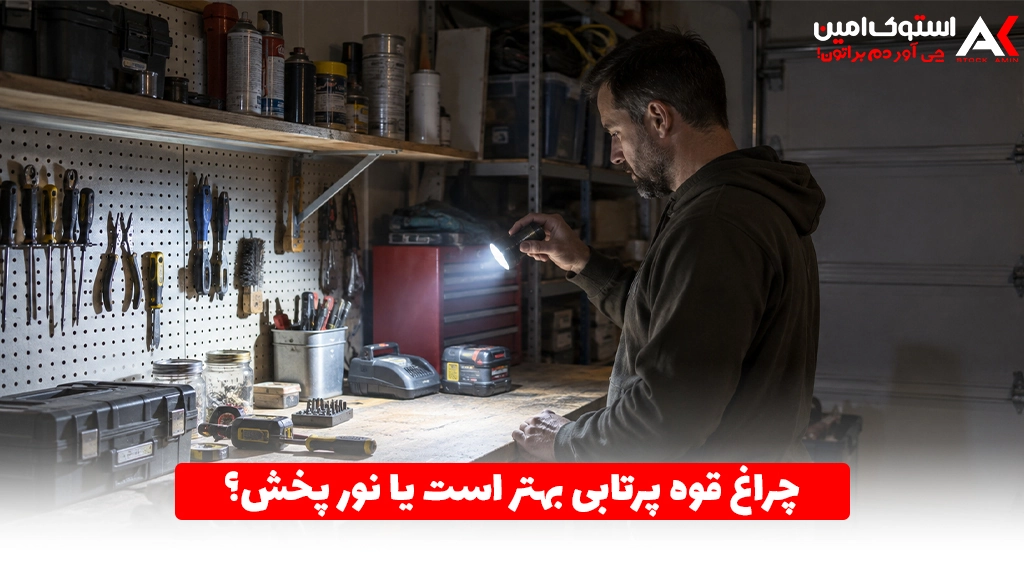 چراغ قوه پرتابی بهتر است یا نور پخش؟