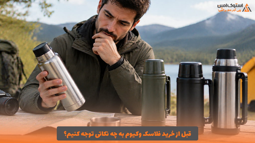 قبل از خرید فلاسک وکیوم به چه نکاتی توجه کنیم؟